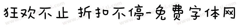 狂欢不止 折扣不停字体转换